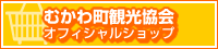 むかわ町観光協会オフィシャルショップ