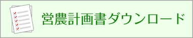 営農計画書ダウンロード