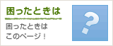 困ったときは