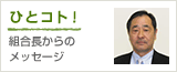 組合長からのメッセージ