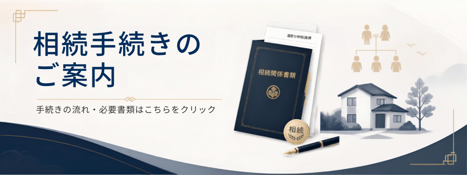 相続手続きのご案内