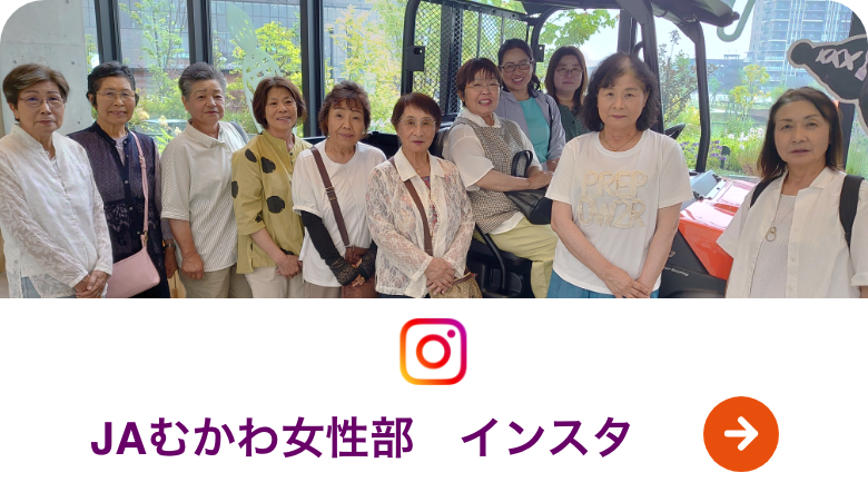 むかわ女性部