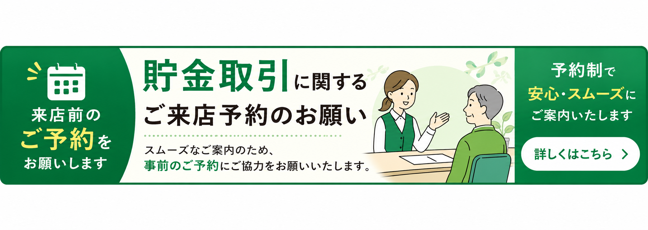 貯金取引のご予約