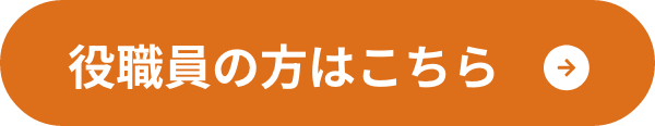 役職員専用