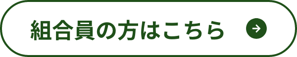 組合員専用