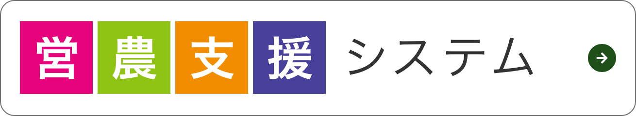 営農支援システム