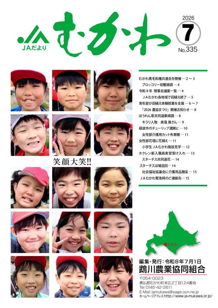 JAだより JAむかわ 2026年7月号 表紙