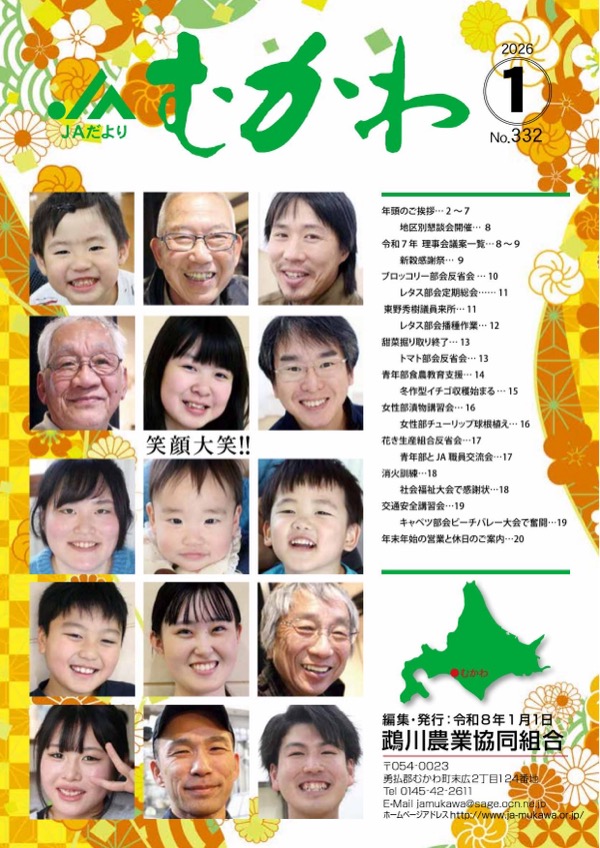JAだより JAむかわ 2026年1月号 表紙