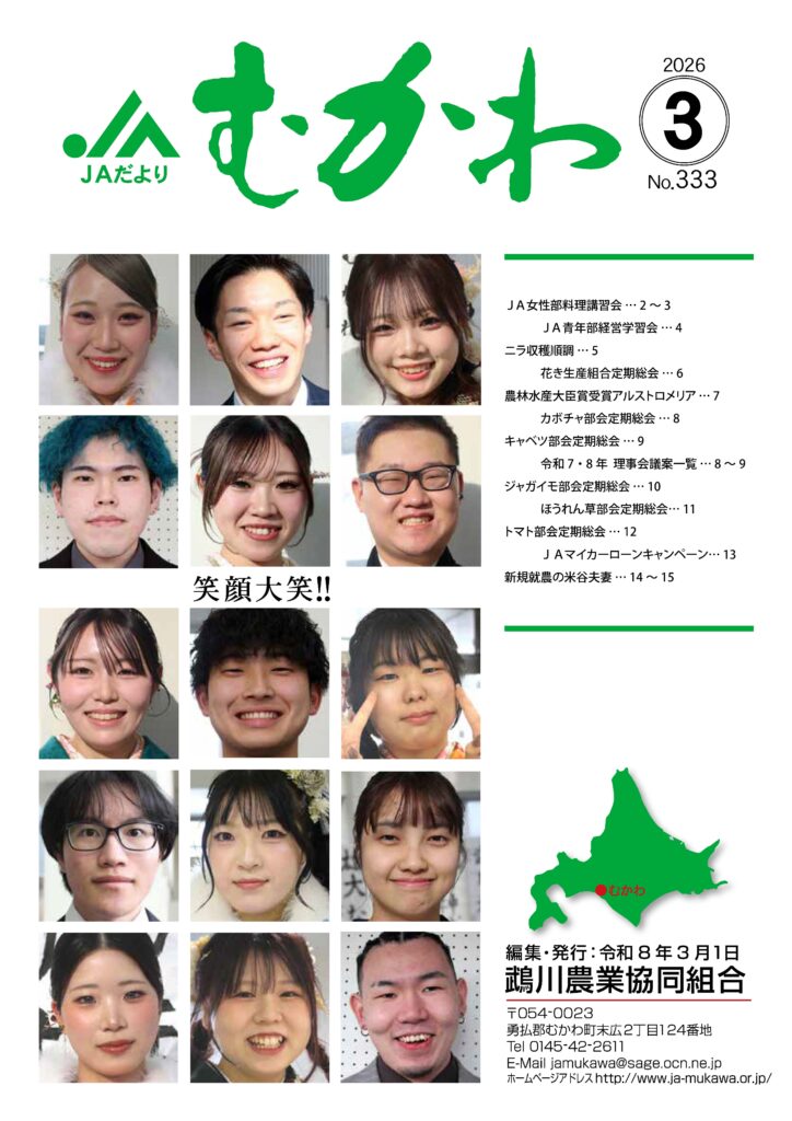 JAだより JAむかわ 2026年3月号 表紙