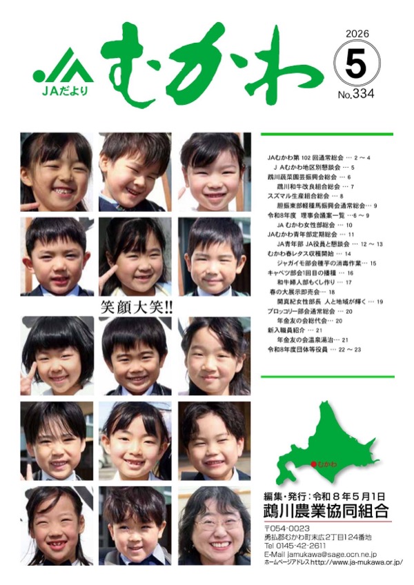 JAだより JAむかわ 2026年5月号 表紙